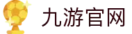 九游官网-九游登录线路与九游官方网站入口